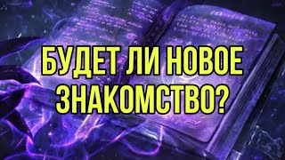 Будет ли новое знакомство?