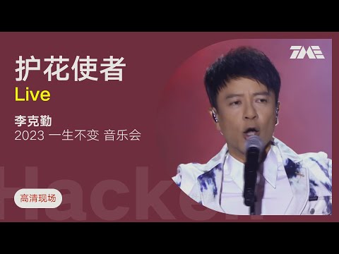 【TME Live高清现场】李克勤 - 护花使者 （2023李克勤一生不变线上音乐会）｜騰訊音樂雲頻道