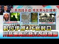 生不見人.死不見屍 對付伊朗4.6兆封口 川普爆歐巴馬沒殺賓拉登陰謀 國民大會 20101016 (3/4)