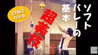 【美技！】ソフトバレーの練習（レシーブ、トス、アタック）