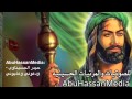 السيد رياض الموسوي وحيدر الحسيناوي ودعوني