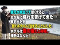 【スカッとする話】義兄が旅立って暫くすると夫が私に別れを告げてきた。家を出た夫『暫くホテルに泊まることにした』ホテルは愛の宿だと判明し、相手はなんと!