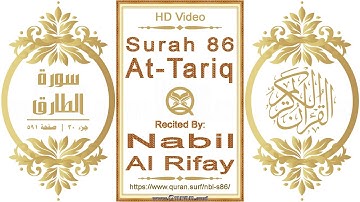 سورة ٠٨٦ الطارق | القارئ: نبيل الرفاعي | نص يبرز فيديو عالي الدقة عن تلاوة القرآن الكريم