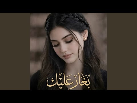بغار عليك