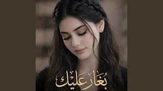 بغار عليك