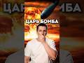 ЦАРЬ БОМБА: Самый мощный взрыв в истории 💥
