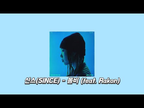 신스(SINCE) - 봄비 (feat. Rakon) [가사, Lyrics]
