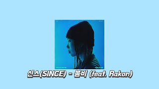 신스(SINCE) - 봄비 (feat. Rakon) [가사, Lyrics]