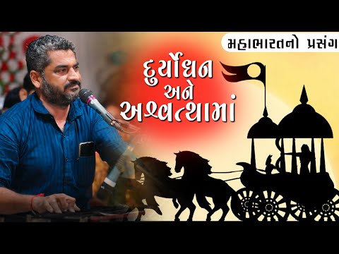 મહાભારતનો પ્રસંગ | દુર્યોધન અને અશ્વસ્થામાં | Duryodhan | Mahabharat | Hareshdan Gadhvi