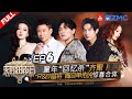 【EP6】单依纯陶喆丝滑转音征服全场！杨宗纬陈楚生挑战全新曲风让人耳目一新！ #天赐的声音5 FULL EP6 20240531