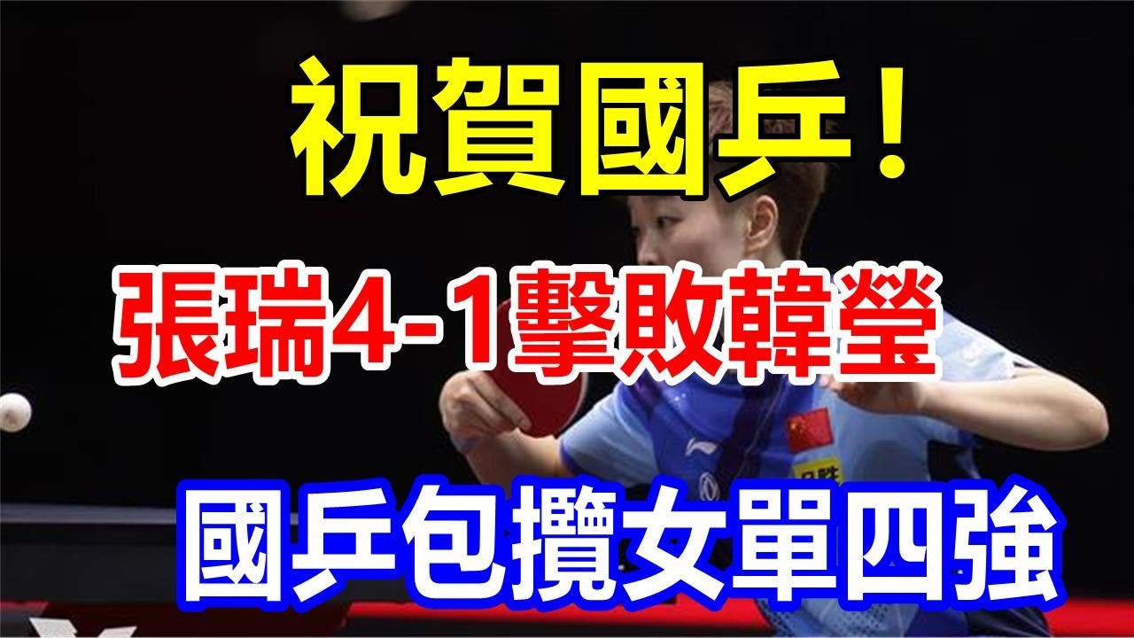 祝賀國乒! 張瑞4-1擊敗韓瑩,國乒包攬女單四強 - YouTube