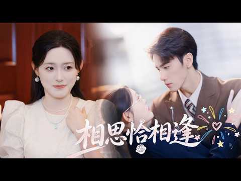 全程撒糖【相思恰相逢】高冷總裁傅嘉生當年逃婚遠走他鄉,無心情愛💥。歸國後找上王牌律師沈欣辦理離婚,殊不知兩人是昔日未婚夫妻,針鋒相愛,破鏡能否重圓?
