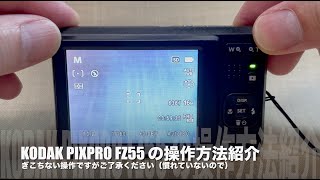No.81：コンパクトデジタルカメラ KODAK PIXPRO FZ55 のマニュアル操作紹介〜F値、シャッタースピード、ISOの変更方法