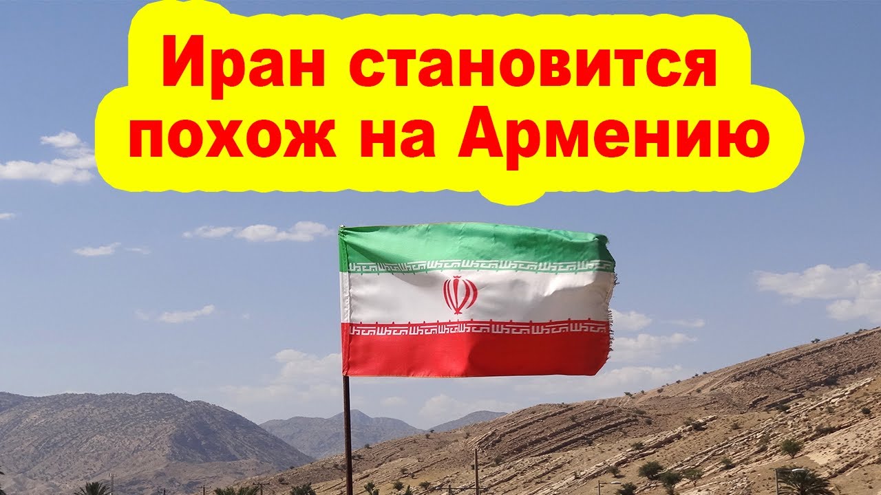 Иран становится похож на Армению: реальная цена дипломатии ИРИ