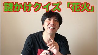 謎かけクイズ「花火」