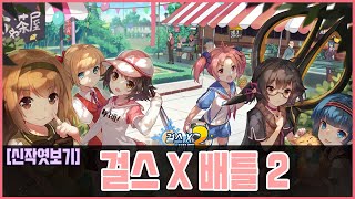 [New Release] Girls X Battle 2, Boldly Going All-In on Pretty Girl Illustrations screenshot 2