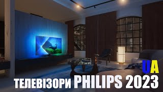 🔥НОВІ ТЕЛЕВІЗОРИ PHILIPS 2023 УКРАЇНА 🇺🇦