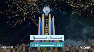 من تكفل بترميم دوار الليرمون؟ ولماذا أثار افتتاحه جدلاً واسعاً على مواقع التواصل؟