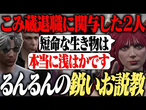 【#ストグラ】るんるん、こみ蔵事件に関与した上田さん＆ジャックス君に容赦ないお説教「ギャングとしてじゃなくて人として恐ろしい」【上田さん/陽影空/ブラックジャックス/もりるんるん】