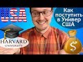 Как поступить в США -  пошаговая ИНСТРУКЦИЯ поступления в Университет США