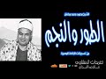 محفل الطور والنجم للشيخ محمد محمود رمضان تلاوة جميلة ورائعة جدا
