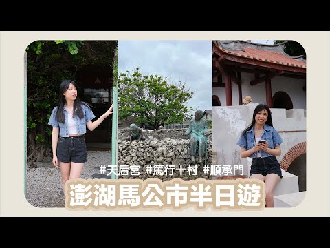 【2023澎湖旅遊】澎湖馬公市半日遊行程｜篤行十村、順承門、天后宮、中央街