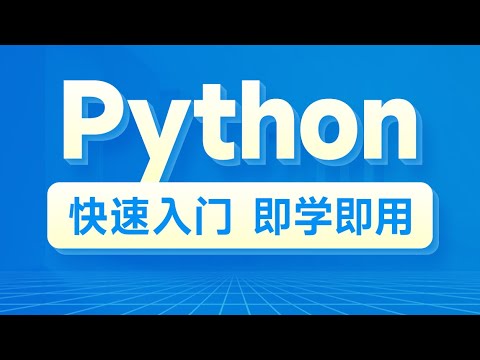 Python零基础入门到精通-第四章-09-for循环临时变量作用域