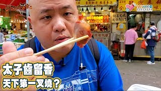 閪吱的美食家 2 EP_132c - 肥叉特輯 (1/2) / 太子齒留香 / 天下第一叉燒? - 20200214c