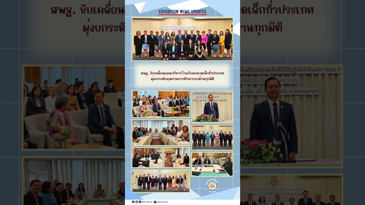 Education News Updates Friday 25 July, 2025 #สพฐ #กระทรวงศึกษาธิการ #news #obec #education #school