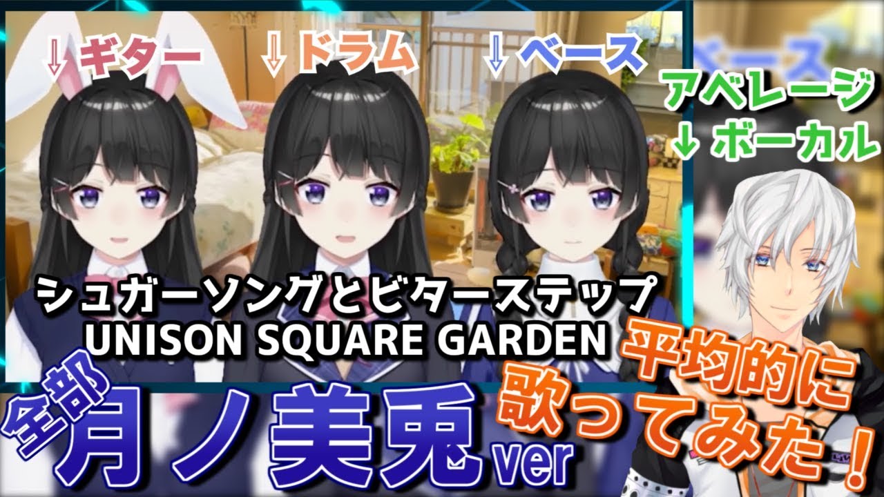 シュガーソングとビターステップ Ver 全部美兎 の歌ってみた動画まとめ V Tuber Zero