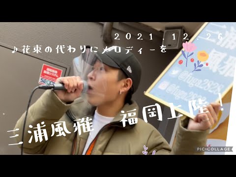 三浦風雅　福岡路上　2021.12.26 《花束の代わりにメロディーを／清水翔太》cover
