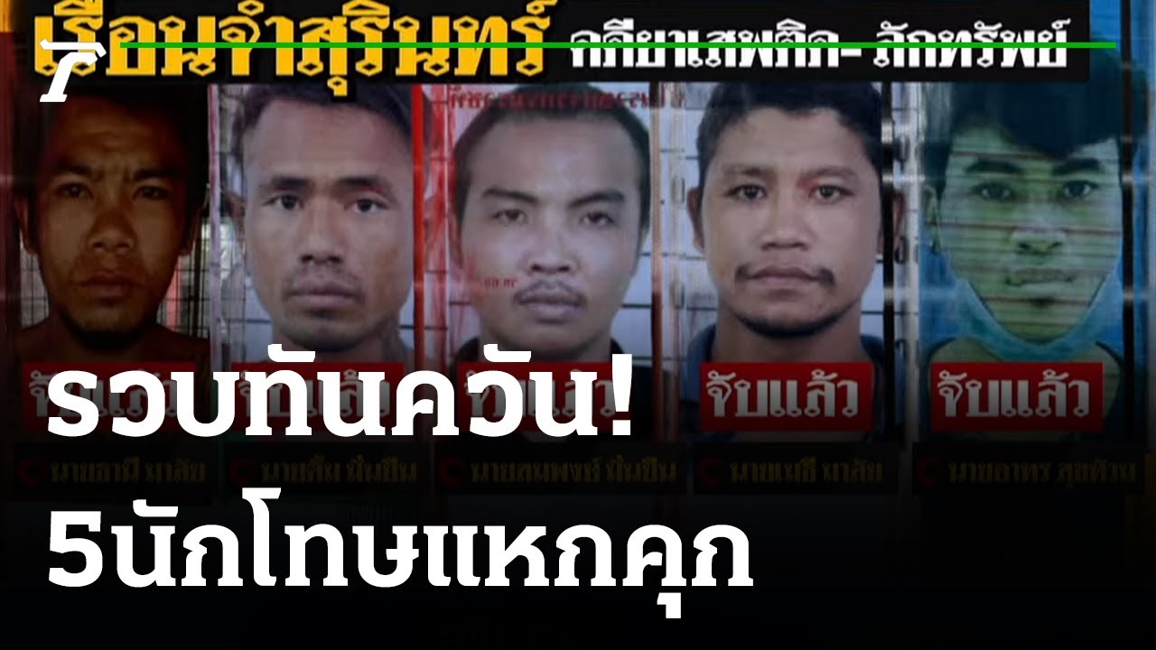 เร่งล่านักโทษ 5 คน แหกคุกเรือนจำสุรินทร์  | 25-10-64 | ข่าวเย็นไทยรัฐ