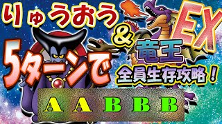 【ドラクエタクト】SなしガチャAなし攻略！りゅうおう＆竜王 EX〜第41章〜