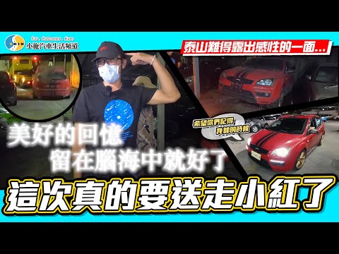 【小施汽車】這次泰山的小紅FOCUS真的要離開我們了...謝謝你!科P傳教室的開台始祖~