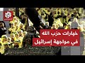 حزب الله وإسرائيل .. حدود المواجهة ومسار التصعيد في جنوب لبنان