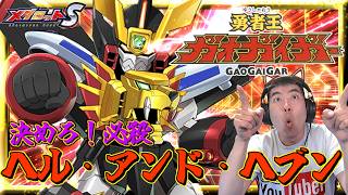 【メダロットS】勇者王ガオガイガー激熱コラボ！ガオブレイブ登場ッ！全ての威力を一つにッ！一撃必殺技を決めろッ！ーメダロットー screenshot 2