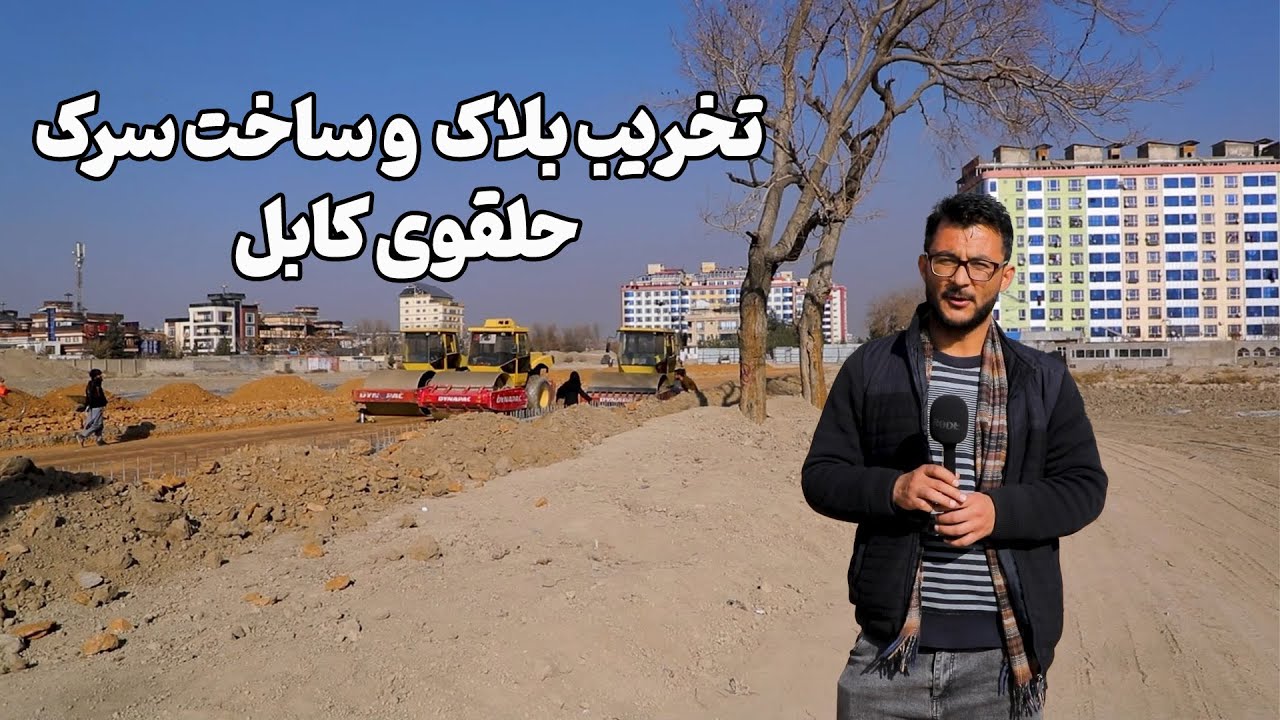 تخریب خانه و ساخت سرک حلقوی کابل || Demolition of Houses and Construction of Kabul Ring Road