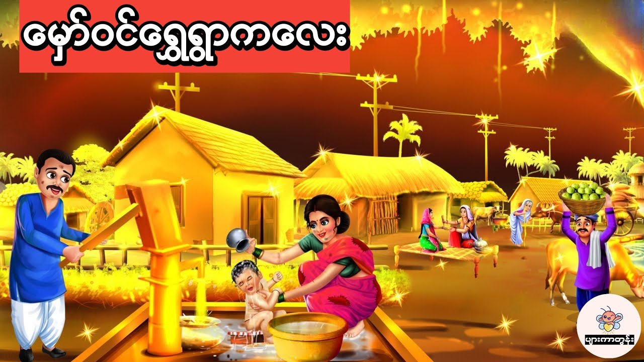 မှော်ဝင်ရွှေရွာကလေး #မြန်မာကာတွန်း #ပုံပြင် #ကာတွန်း