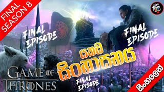 සිංහාසන සෙල්ලම ( Sea 08 - Epi 06 ) 🔥 The Iron Throne ( World cinema talk ) Game of thrones