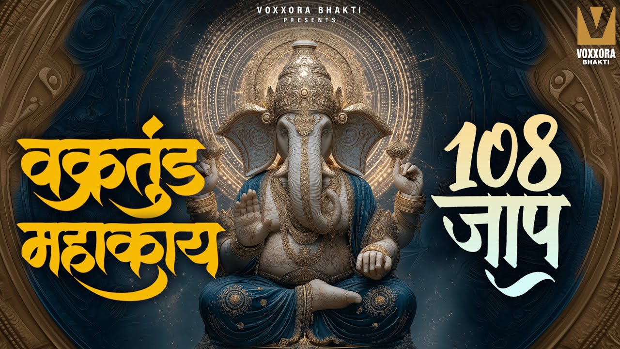 Vakratand Mahakaya Jaap 108 Times | Powerful Ganesha Mantra for Success | Best for Meditation