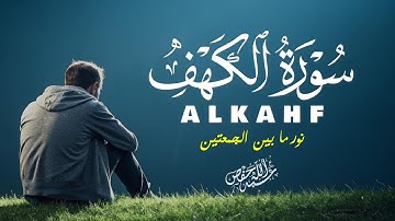سورة الكهف كما لم تسمعها من قبل - ترتيل يبكي القلوب|ALKAHF