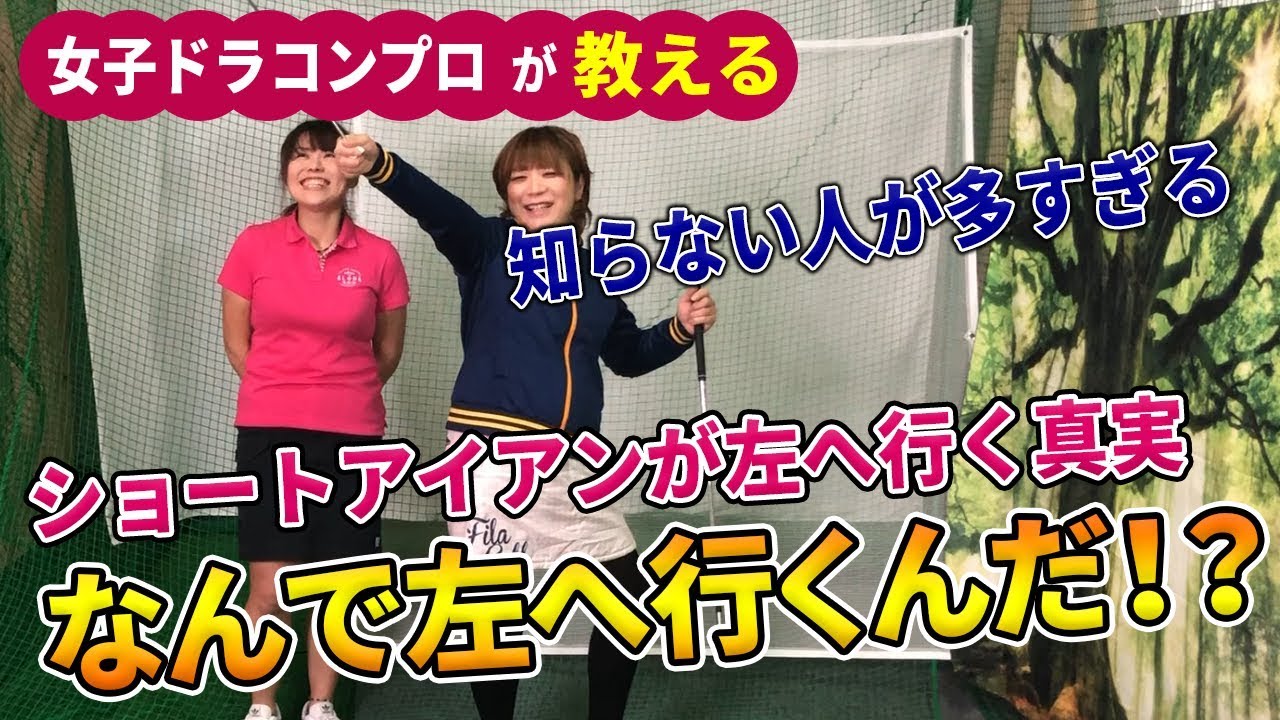 真っすぐ当ててるつもりで左へ行く それは の問題かもしれません ほんの少しの調整で驚くほど球筋が変わる ゴルフが簡単になるかも ゴルフレッスン ゴルフ ギア Youtube