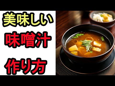 Delicious miso soup recipe/how to make it [Three tips from a