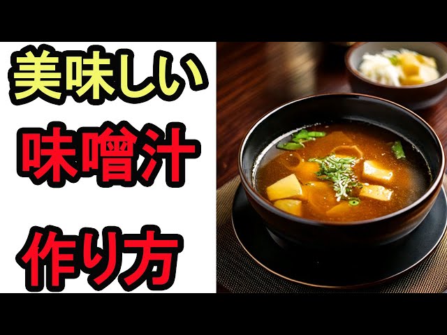Delicious miso soup recipe/how to make it [Three tips from a