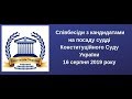 Співбесіда з кандидатами на посаду судді Конституційного Суду України 16.08.2019