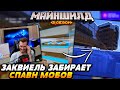 ЗАКВИЕЛЬ забирает СПАВН МОБОВ / Майншилд 2