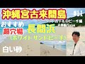 沖縄宮古島と来間大橋でつながる島来間島の「SEAWOOD　HOTEL」に宿泊宮古ブルーの海長間浜（ホワイトサンドビーチ）で遊ぶ夫婦沖縄宮古島GoToトラベル旅行Vlog＃１１シーウッドホテル②ビーチ編