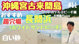 沖縄宮古島と来間大橋でつながる島来間島の「SEAWOOD　HOTEL」に宿泊宮古ブルーの海長間浜（ホワイトサンドビーチ）で遊ぶ夫婦沖縄宮古島GoToトラベル旅行Vlog＃１１シーウッドホテル②ビーチ編