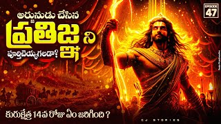 Kurukshetra Day 14 Part 2 Explained In Telugu Mahabharatham In Telugu Episode 47 Cj Stories