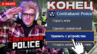 ХАБАРЬ - КОНЕЦ ► ШАРФ Последний Раз Играет в Contraband Police